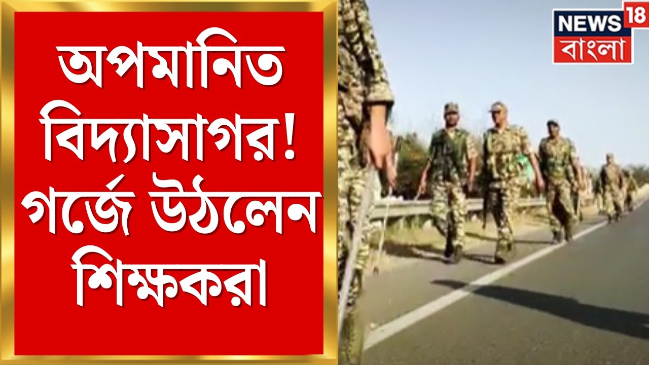Central Force in Bengal | স্কুলের দেয়ালে বিদ্যাসাগরের ছবির ওপর পাইপলাইন! স্কুলে বিপত্তি |Bangla News