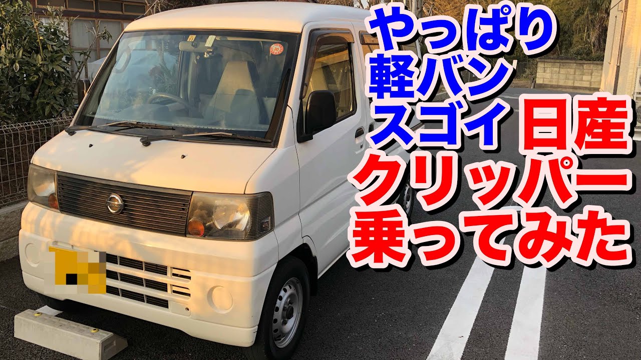 [軽バン]日産NV100クリッパー（三菱ミニキャブバン）試乗動画