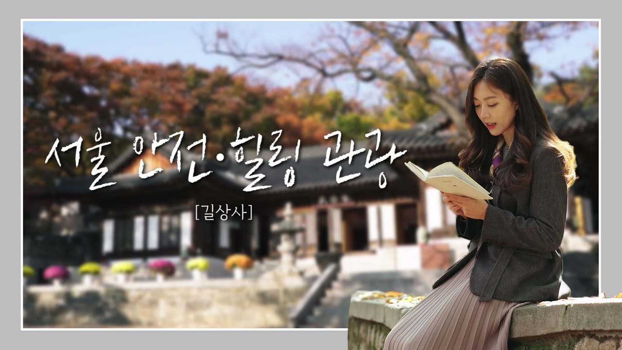 서울 안전·힐링 관광지 _ 길상사 편
