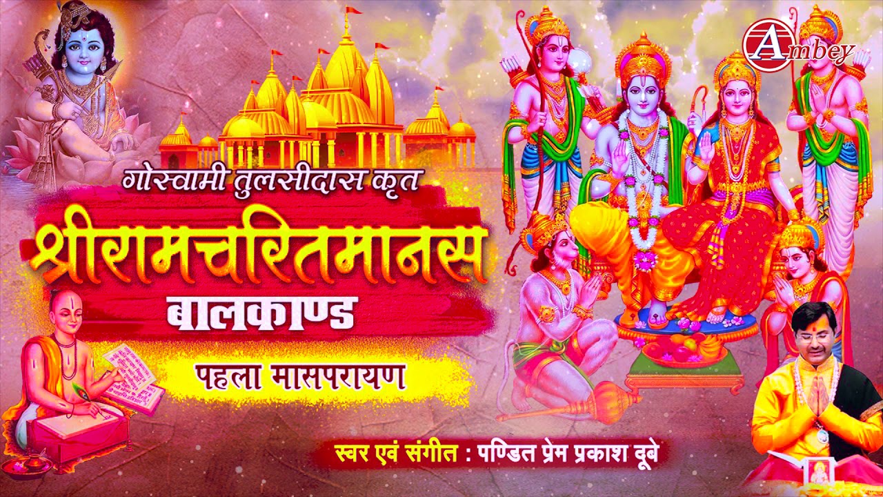 श्रीरामचरितमानस - बालकाण्ड पहला मासपरायण || Ram Charitra Manas Bal Kand -1 || Prem Prakash Dubey