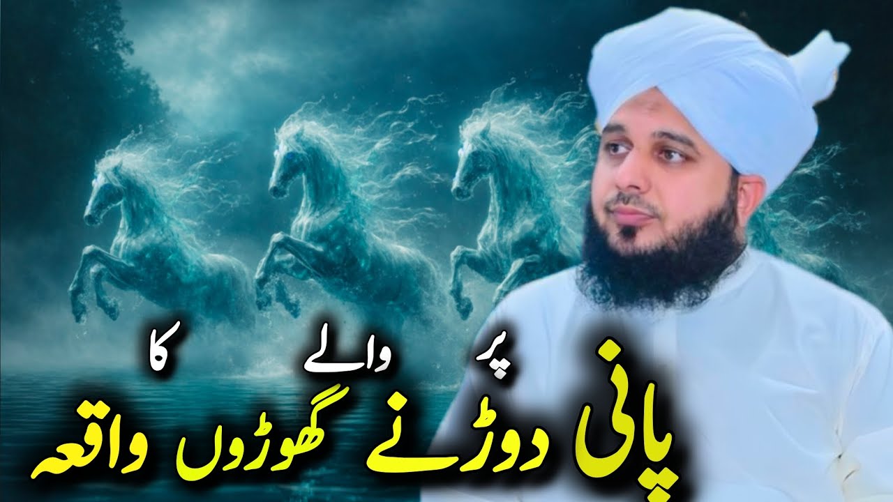Pani Par Dorne Walay Ghoron Ka Hairat Angeiz Waqia | Islamic Bayan Peer Ajmal Raza Qadri 