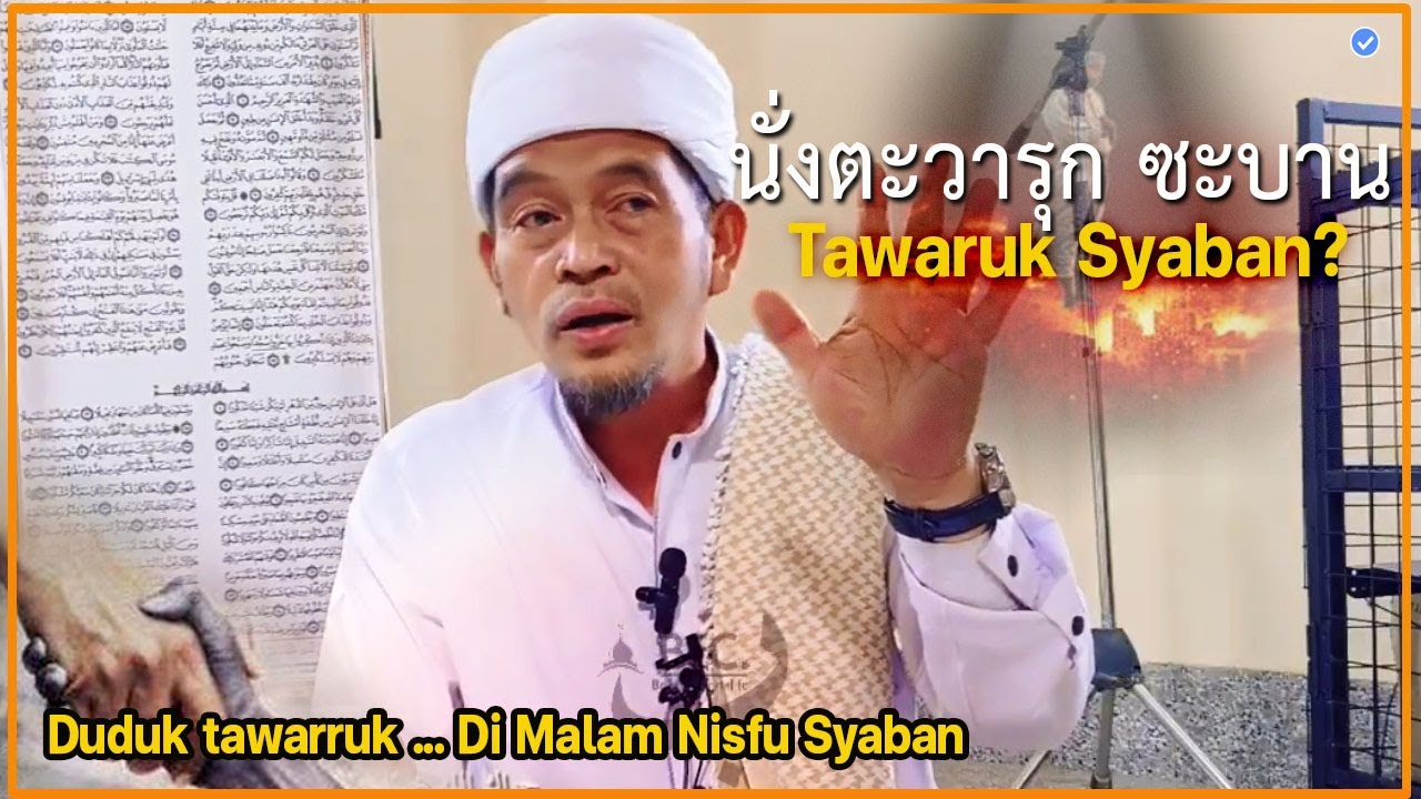 🔴บาบอลีลูโบ๊ะดือแย l ซูนัตนั่งตะวะรุกในละหมาด อามาลนิสฟูซะบาน l DUDUK TAWARUQ l NISFU SYABAN