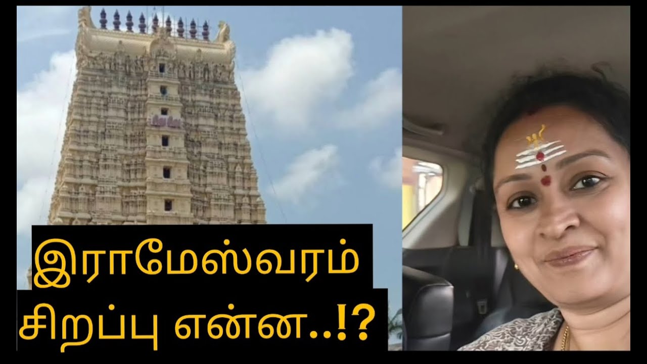 ராமேஸ்வரம் சிறப்பு என்ன!!?! Rameshwaram #rameswaram #rameswaramtemple #danushkodi #travel #akkamadam