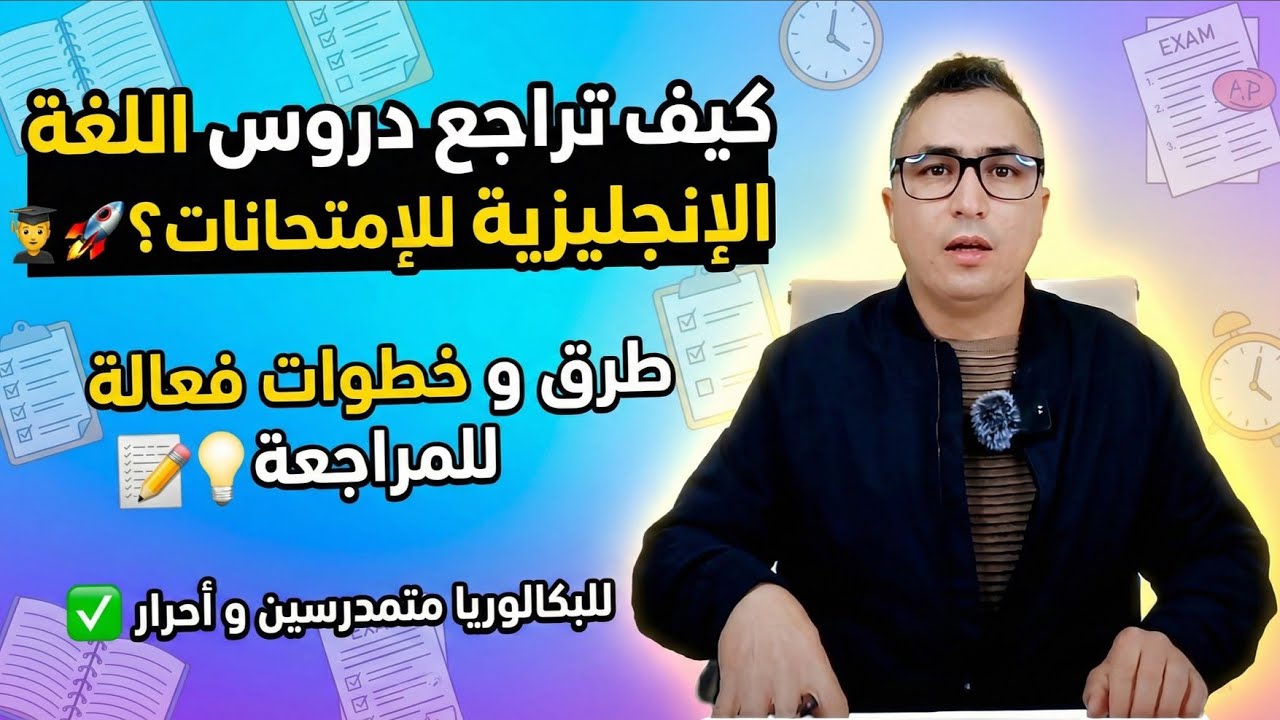 أفضل طريقة لمراجعة دروس الإنجليزية قبل الإمتحان 📚🔥🚀 (نتائج مضمونة 100% ✅🇬🇧) English With Simo