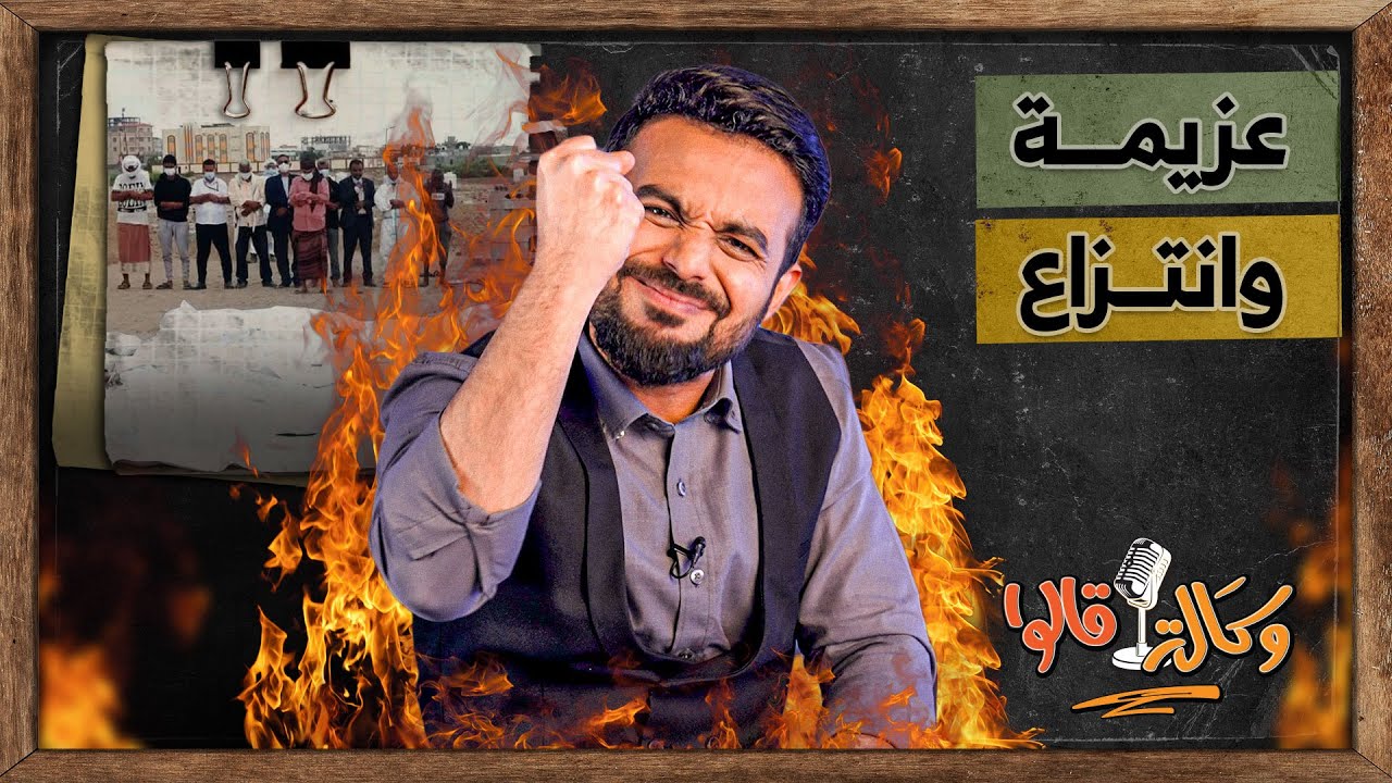 احتجاجات خلايا الحوثي في عدن | وكالة قالوا | الحلقة 6