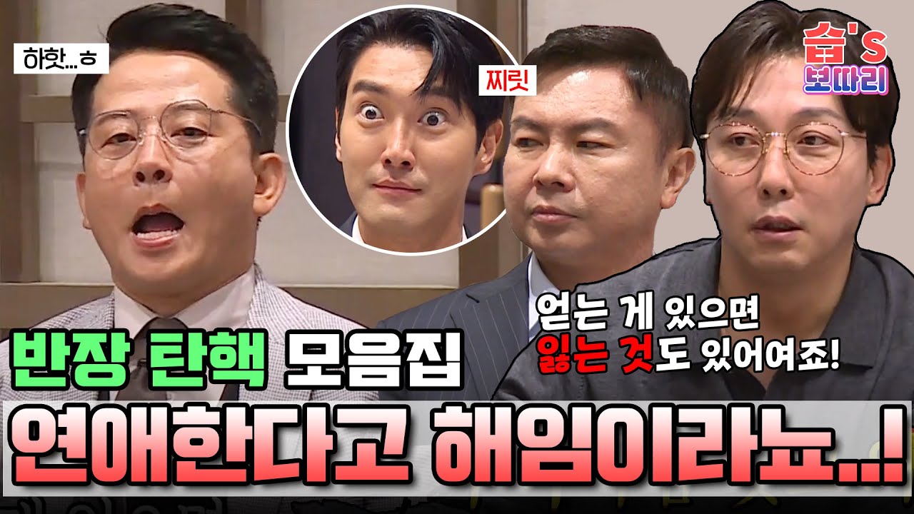 [#습보따리/SUB] 아니..연애한다고 반장 해임이라뇨...!😂 반장 탄핵 모음집  #미운우리새끼 #MyLittleOldBoy #SBSenter