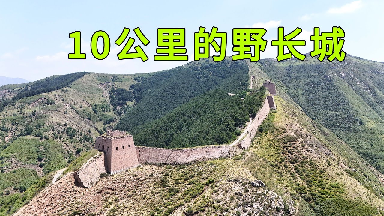 實拍中國山嶺上10公里的野長城，設計十分巧妙，看看古老的萬裡長城隱藏了什麼秘密，看完驚嘆古人無窮的智慧