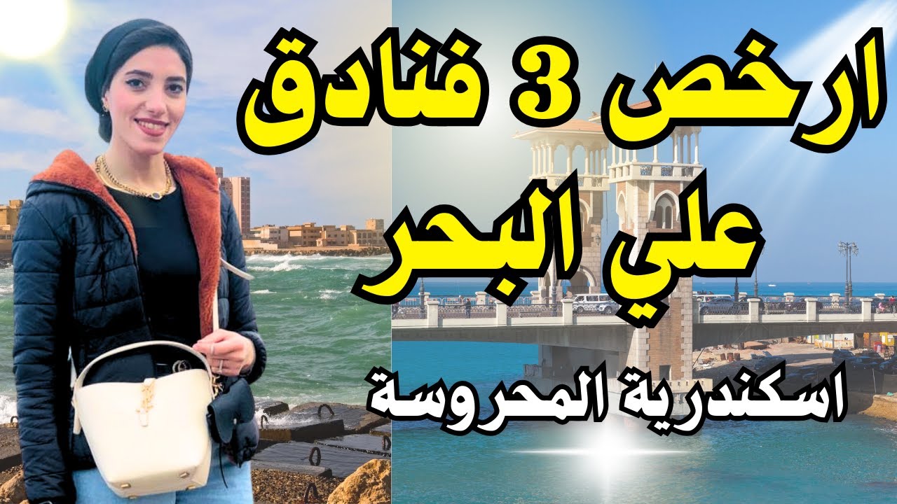 ارخص 3 فنادق في اسكندرية علي البحر ♥️🌊