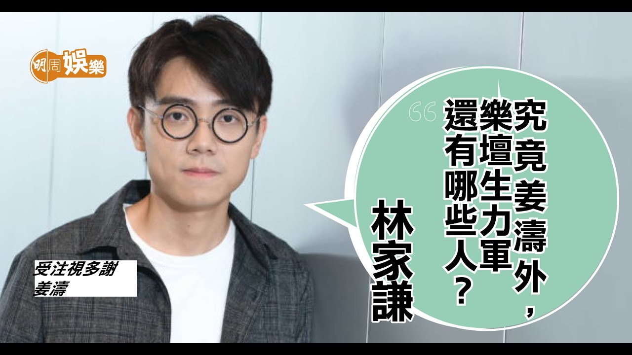 林家謙受樂迷注視多謝姜濤