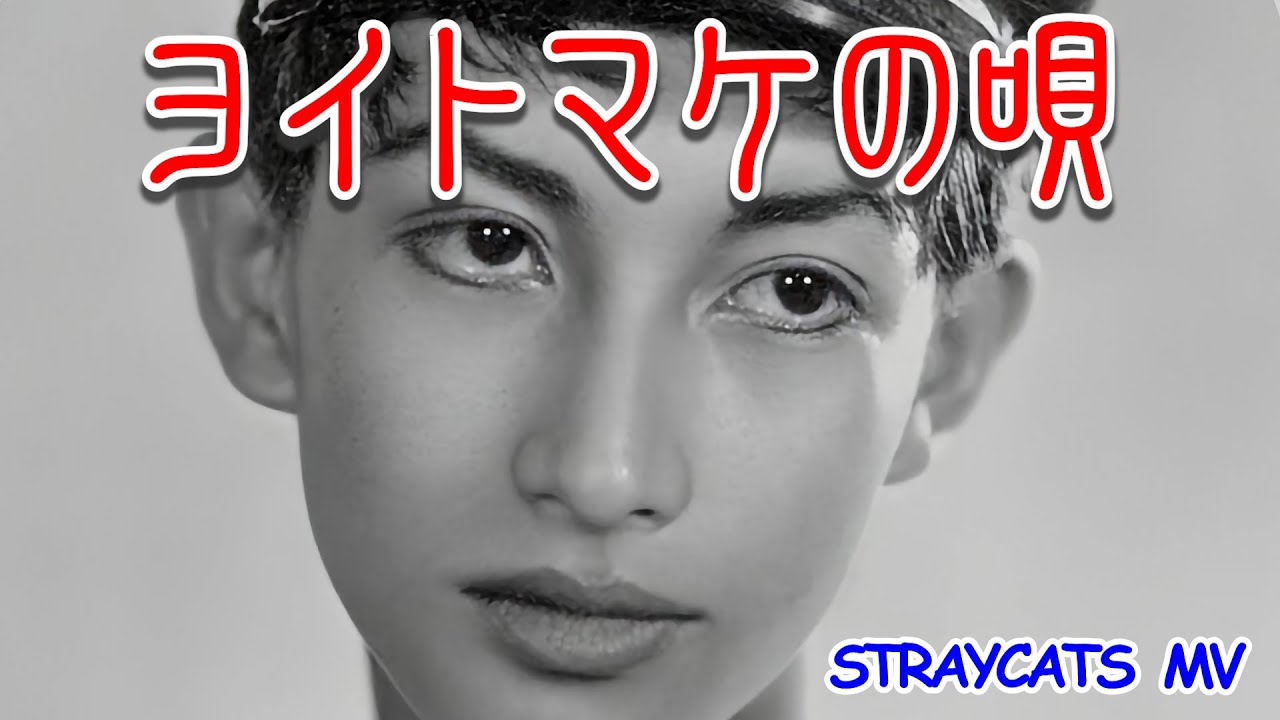 [MV] ヨイトマケの唄
