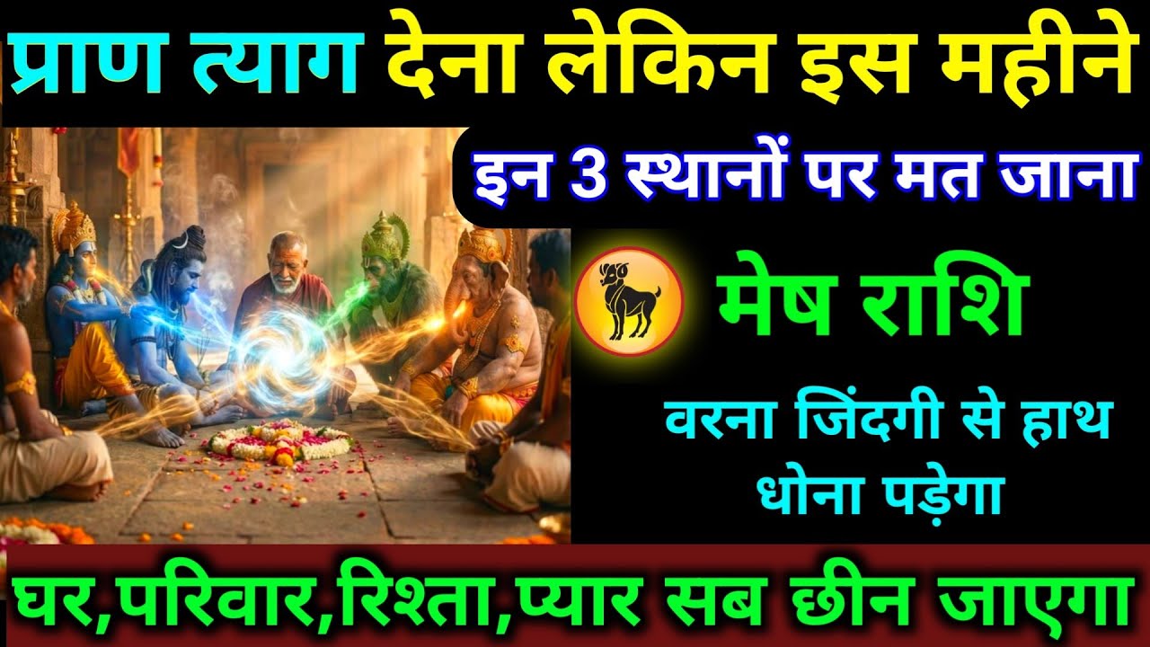 मेष राशि प्राण त्याग देना लेकिन 3 जगहों पर मत जाना वरना जिंदगी नर्क बन जाएगी। Mesh Rashifal 