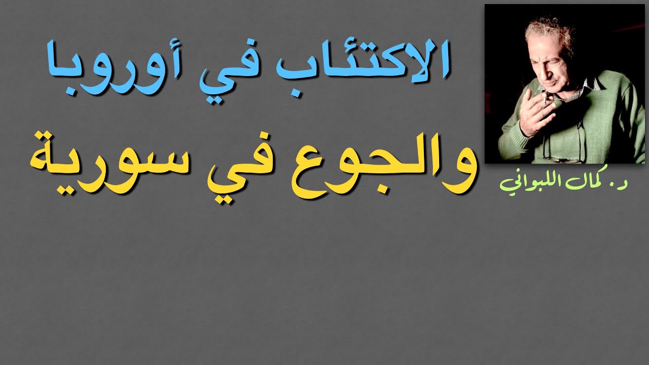 الاكتئاب  في أوروبا ، والجوع في سورية