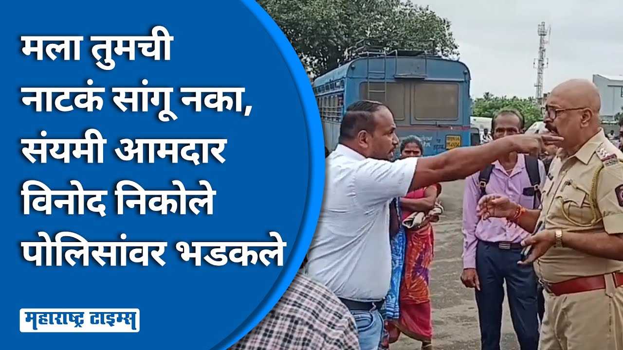 पोलीस नाहक त्रास देत असल्याचा नागरिकांचा आरोप, MLA Vinod Nikole रस्त्यावर, वरिष्ठ अधिकाऱ्यांना झापलं