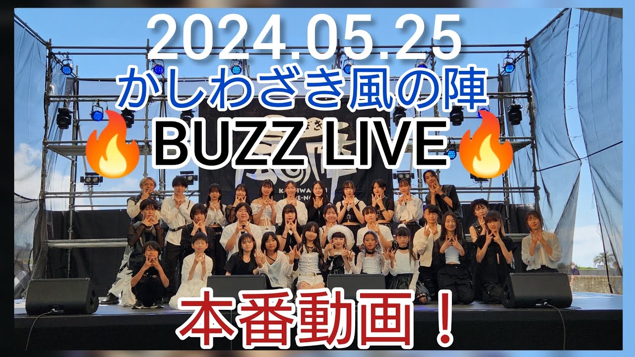 かしわざき風の陣 BUZZ LIVE【W.P Entertainment】