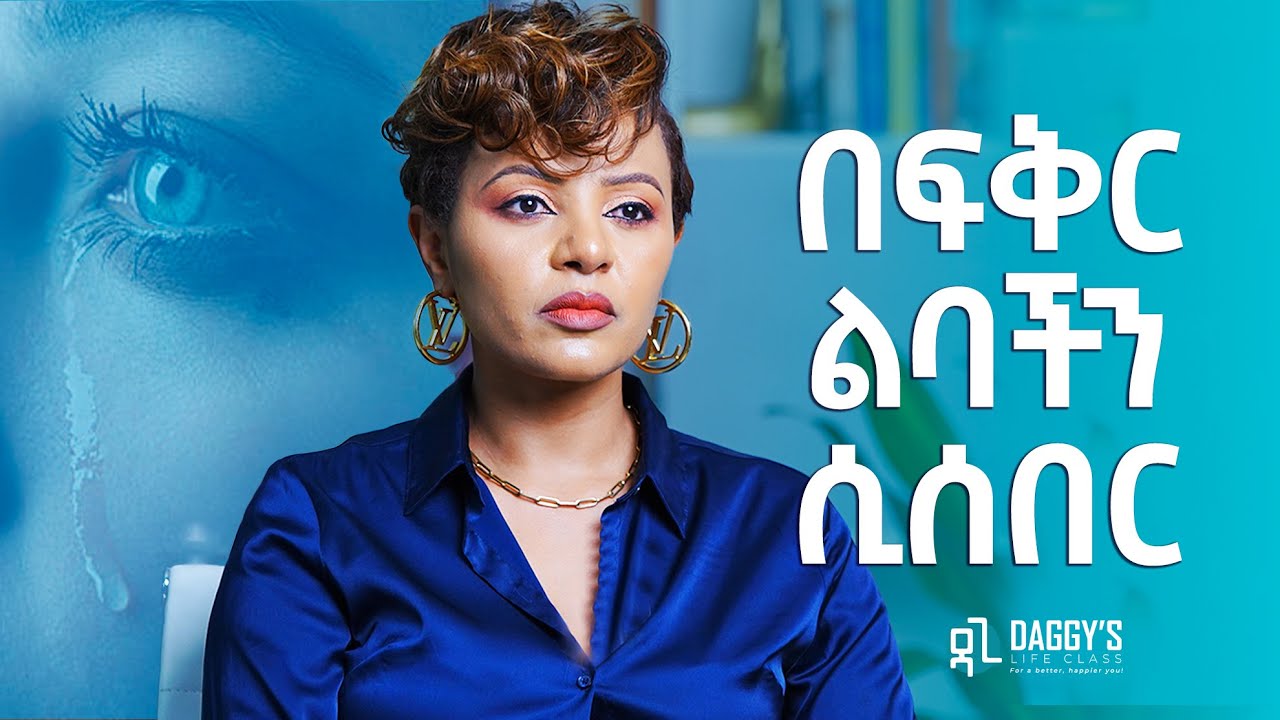 ከልብ ስብራት እንዴት እንዳን?