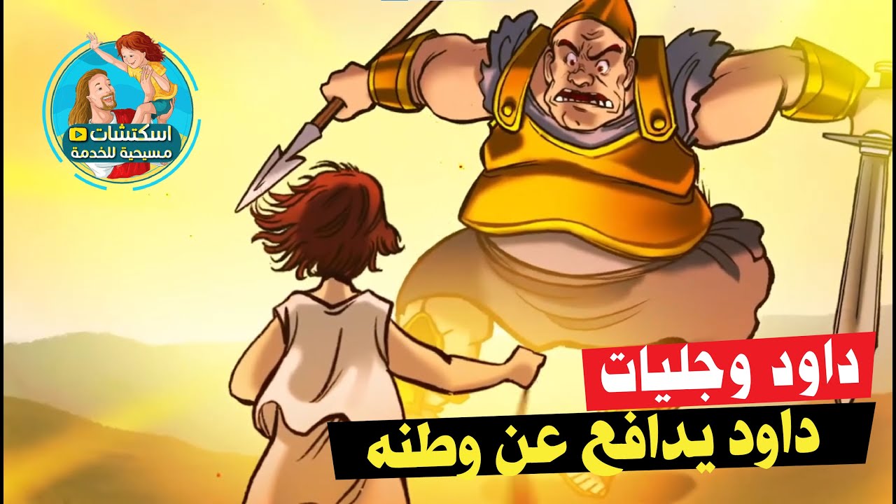 دااود وجليات (داود يدافع عن وطنه)
