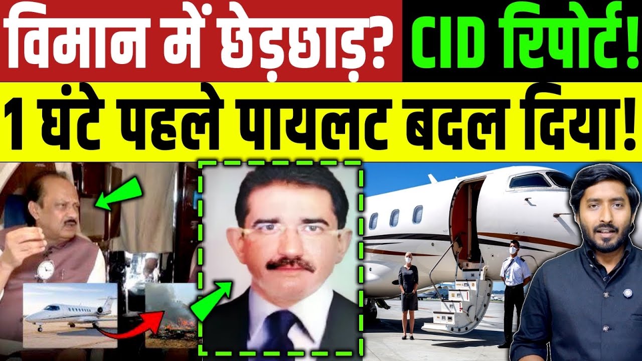 Ajit Pawar का Pilot एक घंटे पहले बदल दिया गया ? सुमित कपुर नहीं थे  अजीत पवार के पायलट! plane Crash