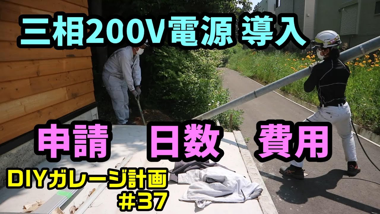 DIYガレージ計画＃37　三相200V（動力）電源の導入あれこれ　　【申請】【日数】【費用】など
