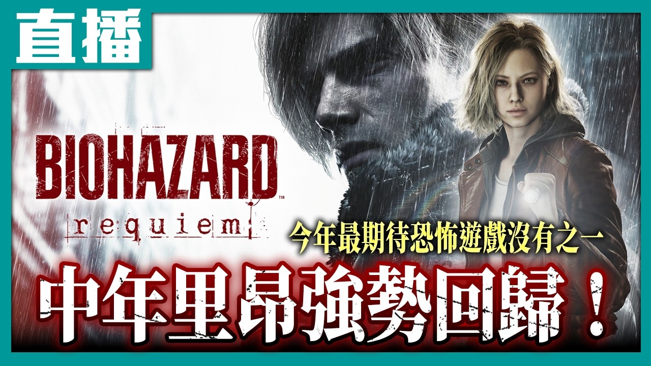 【PS5直播 劇透注意】《惡靈古堡 9：安魂曲》極度好評發售中！Cast.小賤、槍法不好說射射翔