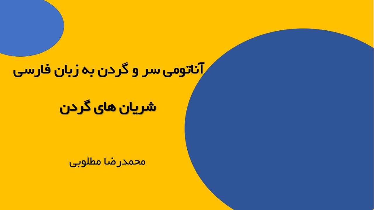 آناتومی سر و گردن - آناتومی شریان های سر و گردن به زبان فارسی