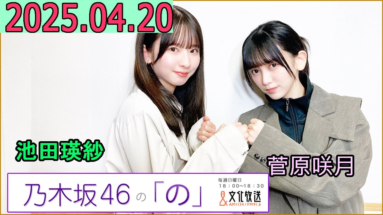 乃木坂46の「の」（乃木のの）菅原咲月,池田瑛紗  2025年04月20日 .