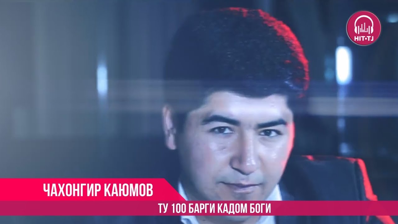 Чахонгир Каюмов - Ту 100 барги кадом боги | Jahongir Kayumov - Tu 100 barg | 2017 | OFFICIAL VIDEO