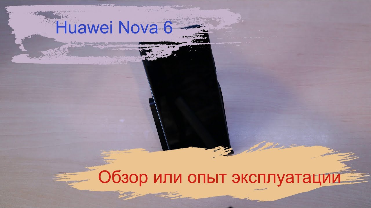 Huawei Nova 6. Обзор и опыт использования.