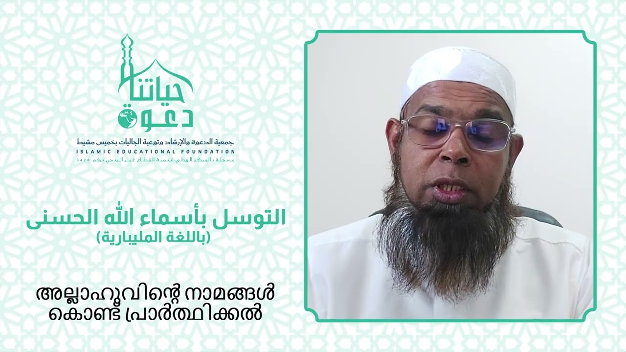التوسل بأسماء الله الحسنى بالمليبارية
