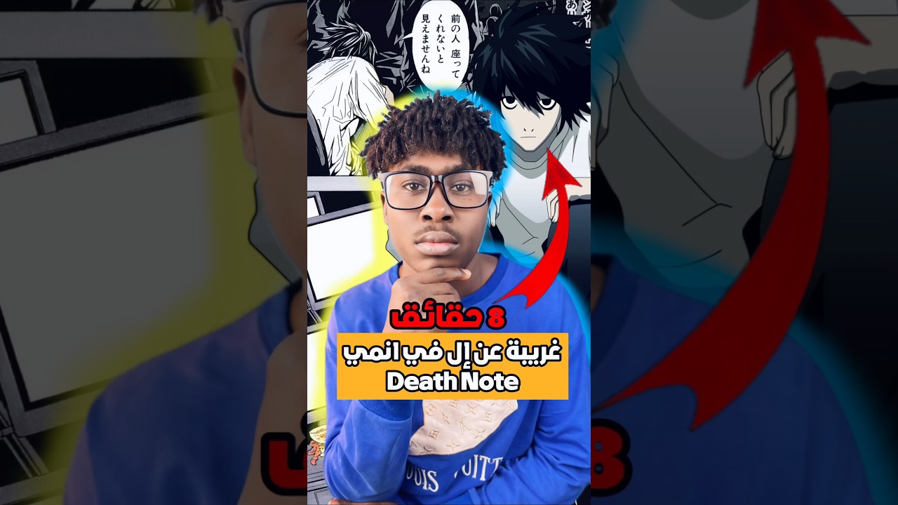 8 حقائق غريبه جدا عن ال من انمي ديث نوت #anime #ديث_نوت #deathnote #ال #shorts #fyp
