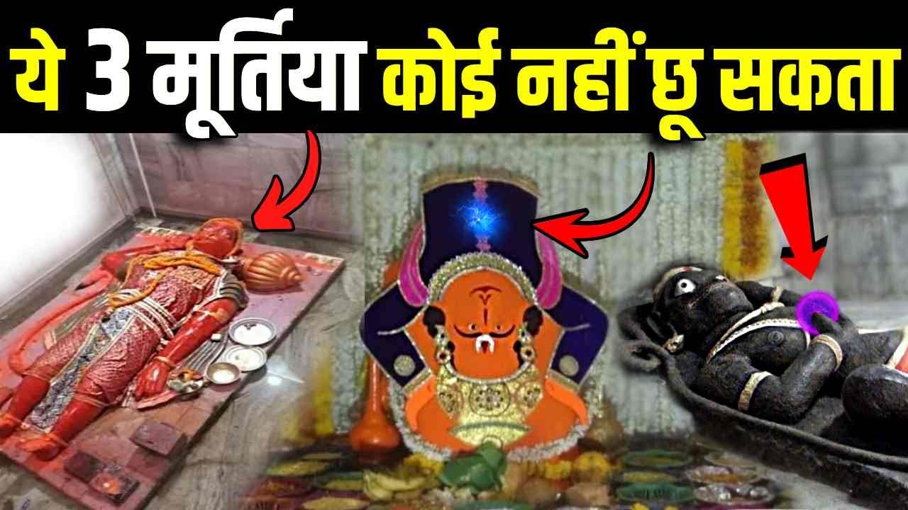 3 चमत्कारी हनुमान मूर्तिया जिन्हे कोई नहीं छू सकता! 3 Miraculous Hanuman Temples | Mysterious Temple