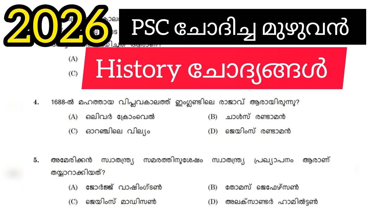 𝗛𝗶𝘀𝘁𝗼𝗿𝘆-𝟮𝟬𝟮𝟲 ൽ ഇതുവരെ ചോദിച്ച മുഴുവൻ ചോദ്യങ്ങളും 💯|CPO |Company lgs |VFA 