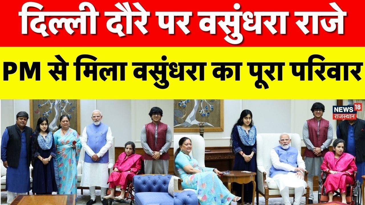 Vasundhara Raje Meet PM Modi : Delhi दौरे पर वसुंधरा राजे, पीएम मोदी से मुलाकात| Rajasthan Politics