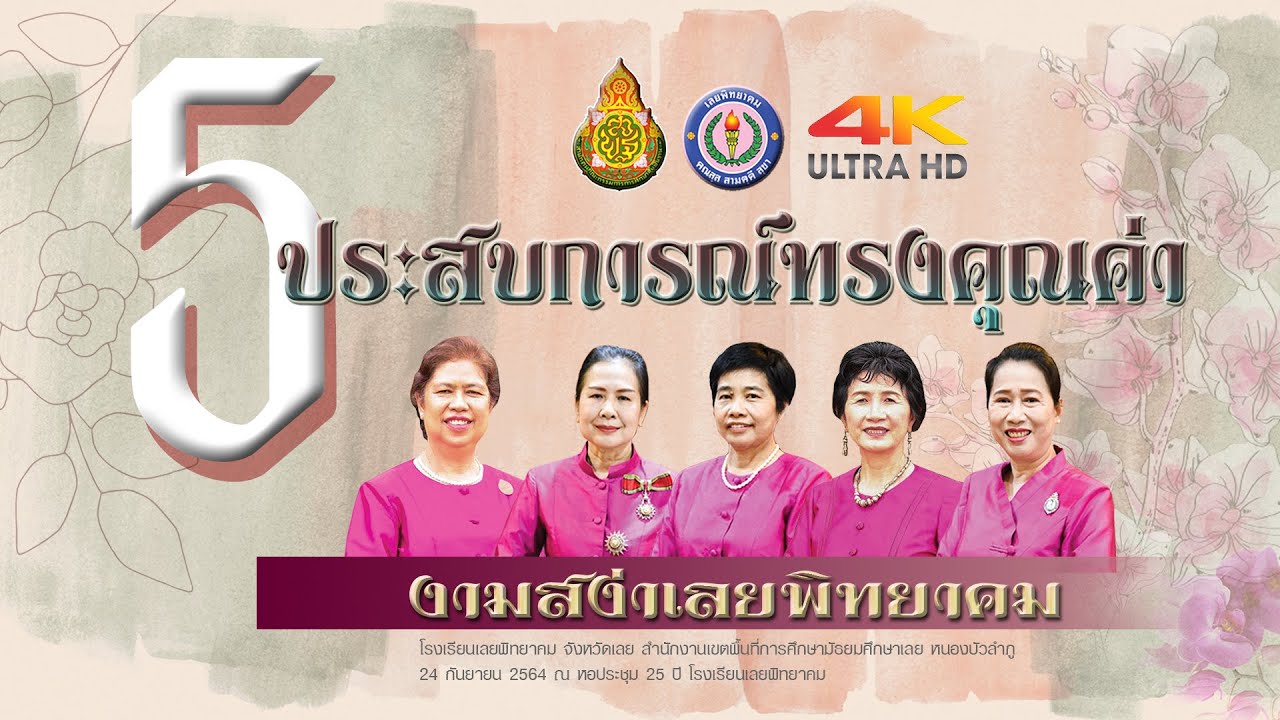 (4K) วีดิทัศน์มุทิตาจิต งานเกษียณอายุราชการ ปี 2564 โรงเรียนเลยพิทยาคม