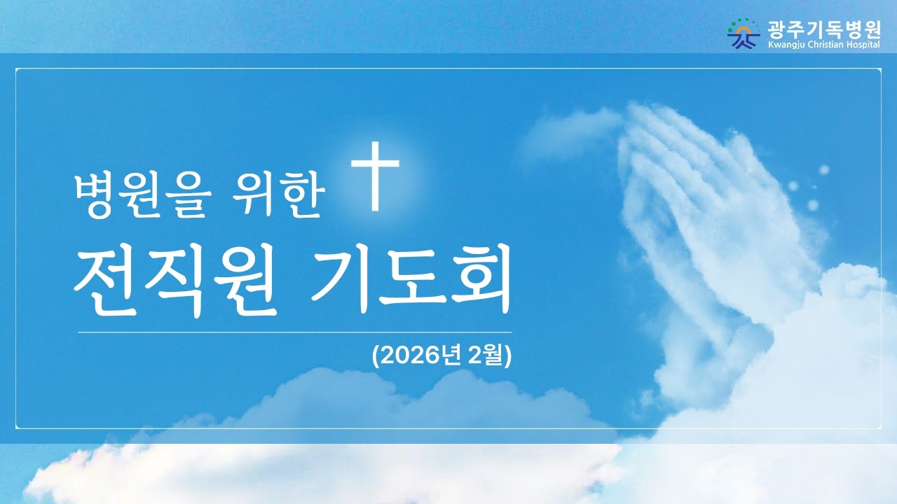 병원을 위한 전직원 기도회🙏 (26년 2월)