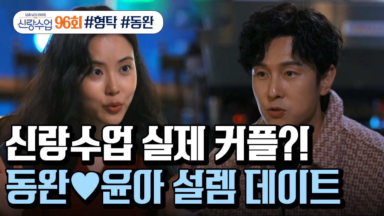 [예능] 신랑수업 96회_첫 데이트를 하게 된 동완♥