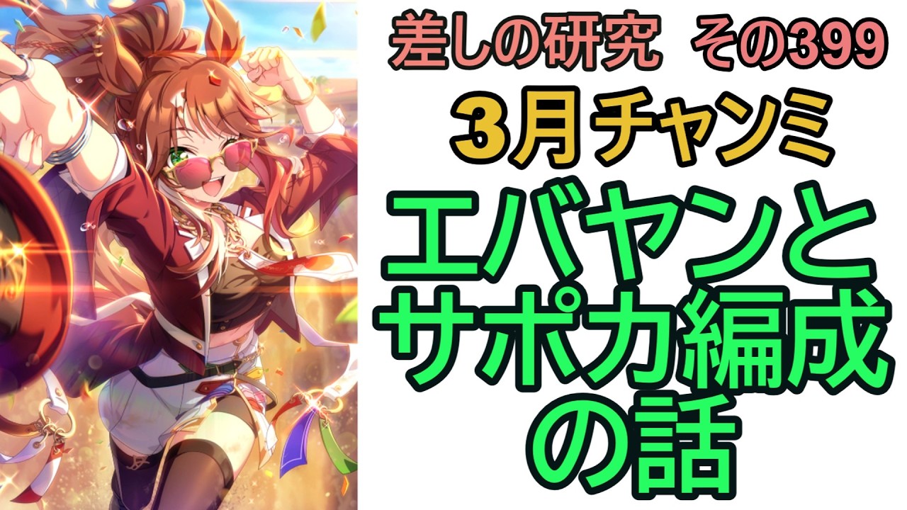 【ウマ娘】差しの研究 その399 ～ 3月チャンミ　エバヤンとサポカ編成の話～【ゆっくり解説】