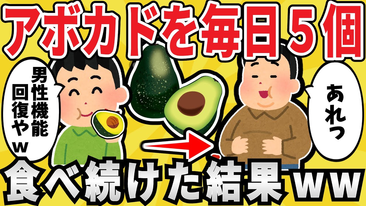 【注意】アボカドを毎日5個食べ続けた結果ｗｗｗ【有益スレ】【ゆっくり解説】