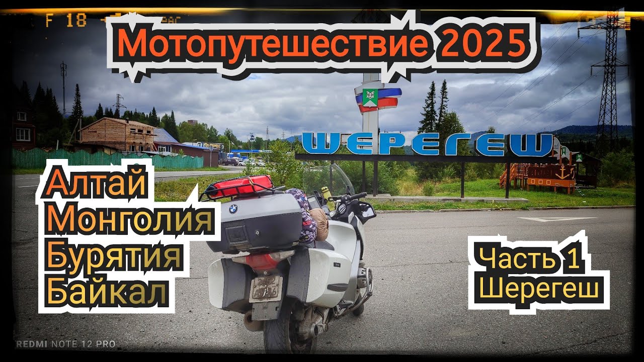 Мотопутешествие 2025. Часть 1. Шерегеш.
