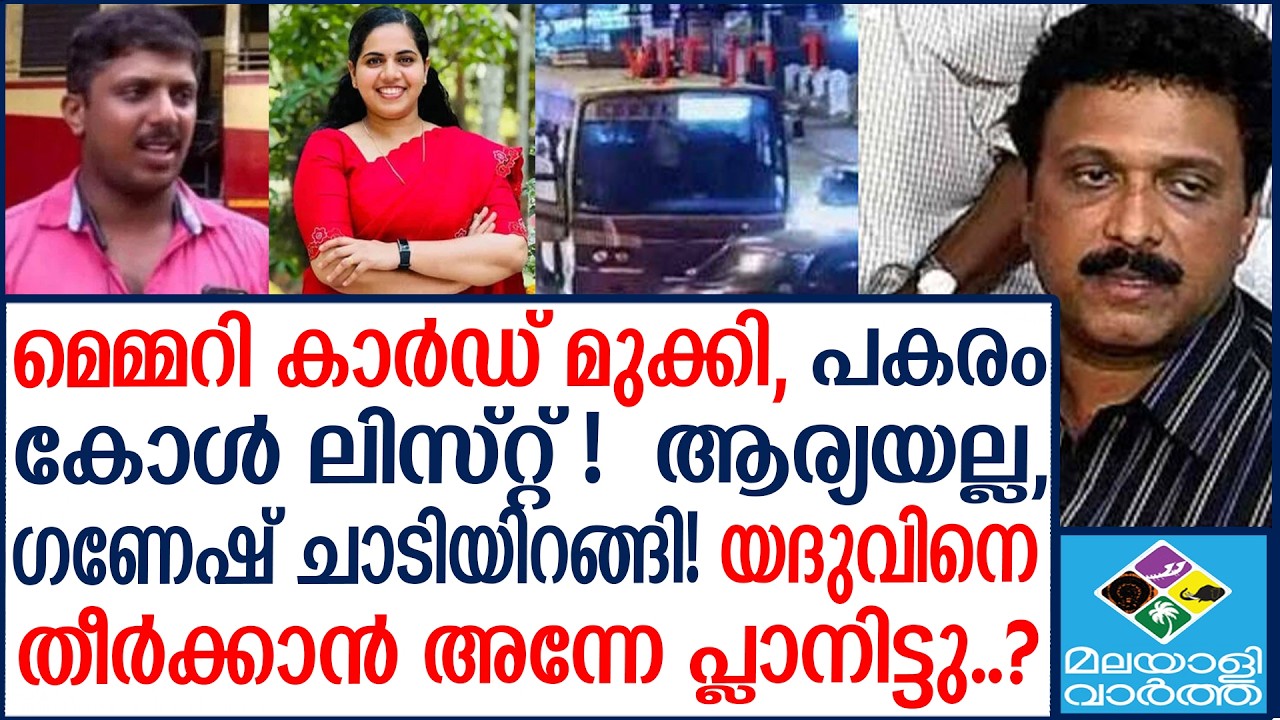 YADHU | യദുവിനെ പുകച്ച് പുറത്താക്കിയത് ഇങ്ങനെ! 6 മണിക്കൂർ രഹസ്യം പുറത്ത്... | Malayalivartha