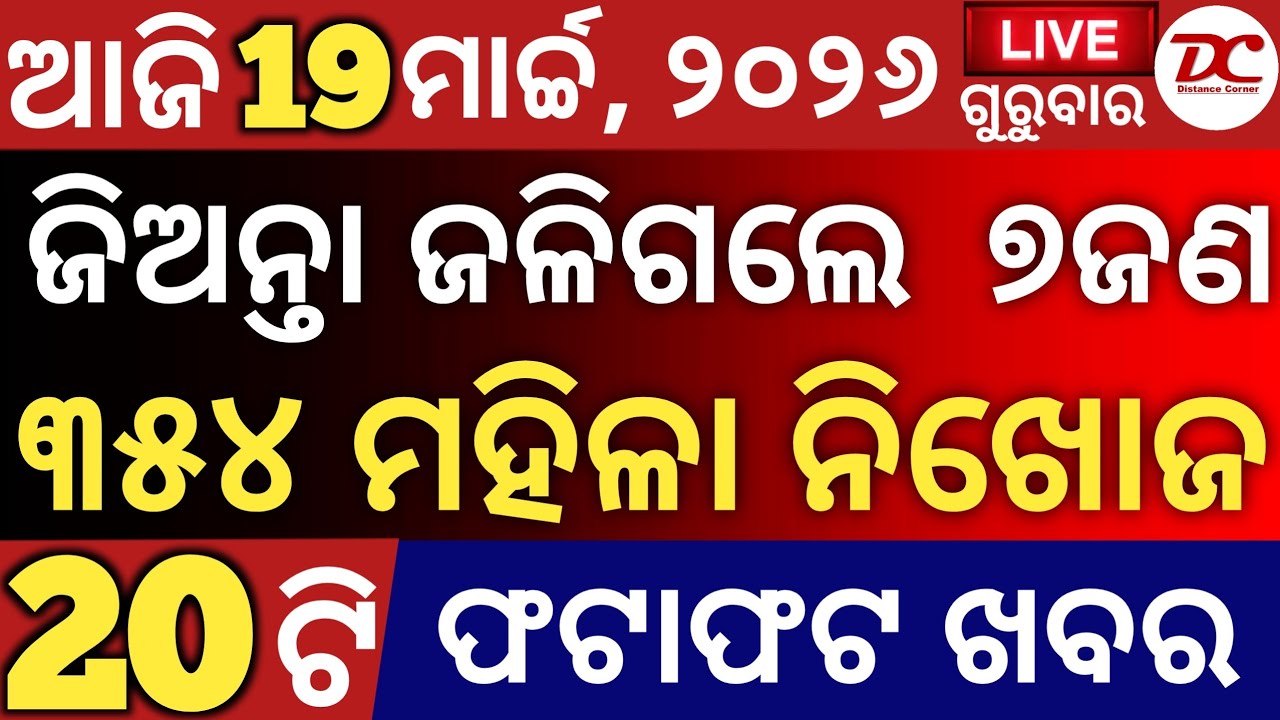 Today's Odia News by Distancecorner/ new scheme /19 ମାର୍ଚ୍ଚ, 2026/ #odiashaktitvnews #otvnews #otv 