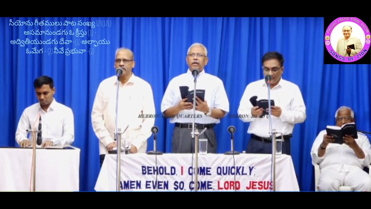 సీయోను గీతములు పాట సంఖ్య 173(171) అసమానుండగు ఓ క్రీస్తు (1) - అద్వితీయుండగు దేవా-(1)అల్ఫాయు ఓమేగ-(2)