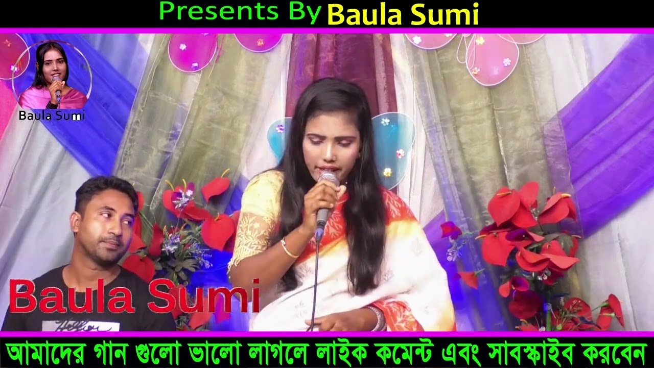 মইরা গেলে ভালা বিচ্ছেদের জ্বালা / বাউলা সুমি / Moira Gele Vala Bisseder Jala / Baula Sumi