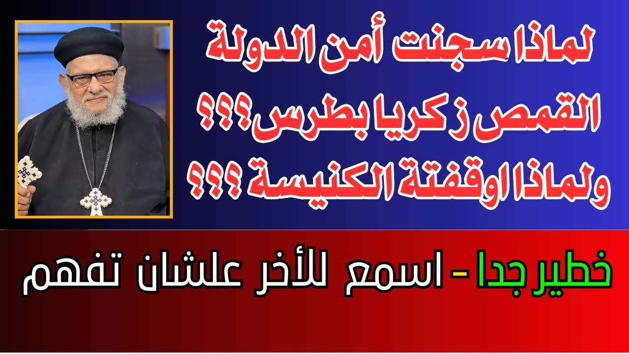 لماذا سجنت أمن الدولة القمص زكريا بطرس؟ ولماذا اوقفتة الكنيسة عن الخدمة لفترة؟