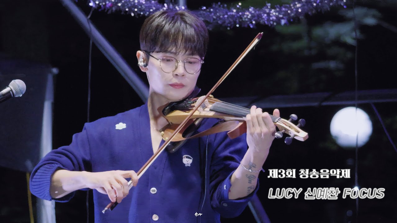 [4K] 241008 연세대 미래교육원 제3회 청송음악제 LUCY 루시 신예찬 직캠 FULL CAM