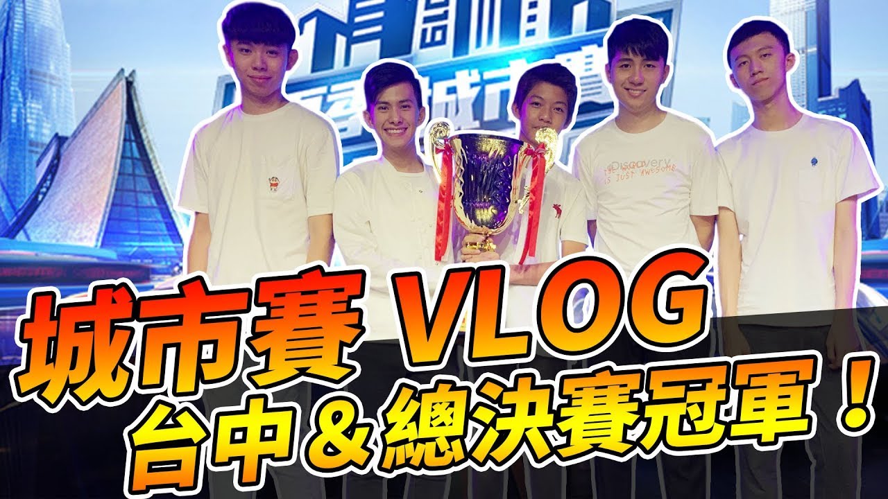 【小草Yue】極速領域 夏季城市賽Vlog！台中 & 總決賽冠軍！ft.Moverest 夏向熊 諾克 蛋捲
