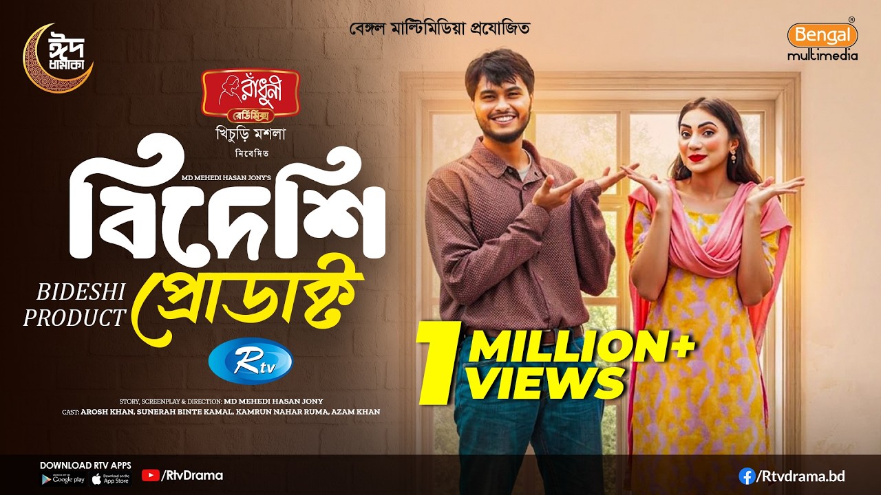 Bideshi Product | বিদেশি প্রোডাক্ট | Full Natok | Arosh Khan | Sunerah Binte Kamal | New Natok 2026