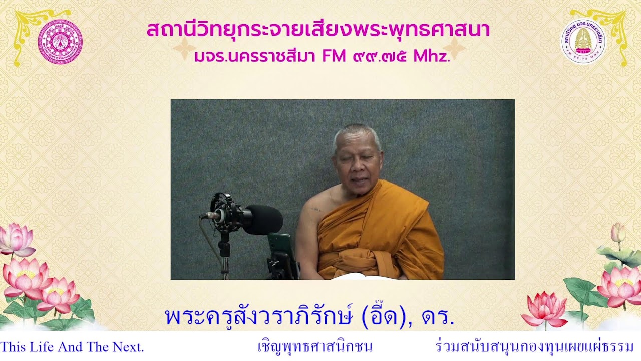 พุทธธรรมนำสุข  โดย พระครูสังวราภิรักษ์ ผศ.ดร.      ๒o ม.ค. ๖๙