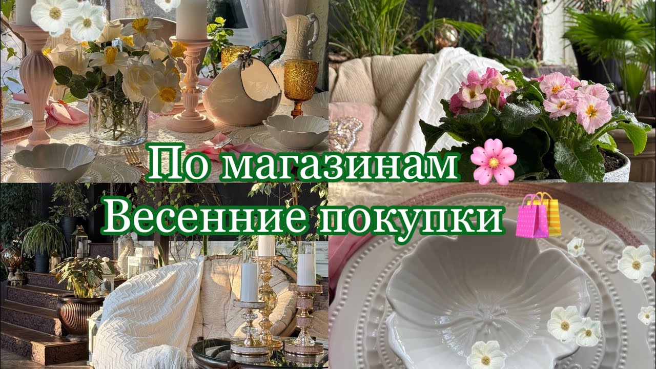По магазинам 🌸Весенний шоппинг 🛍️