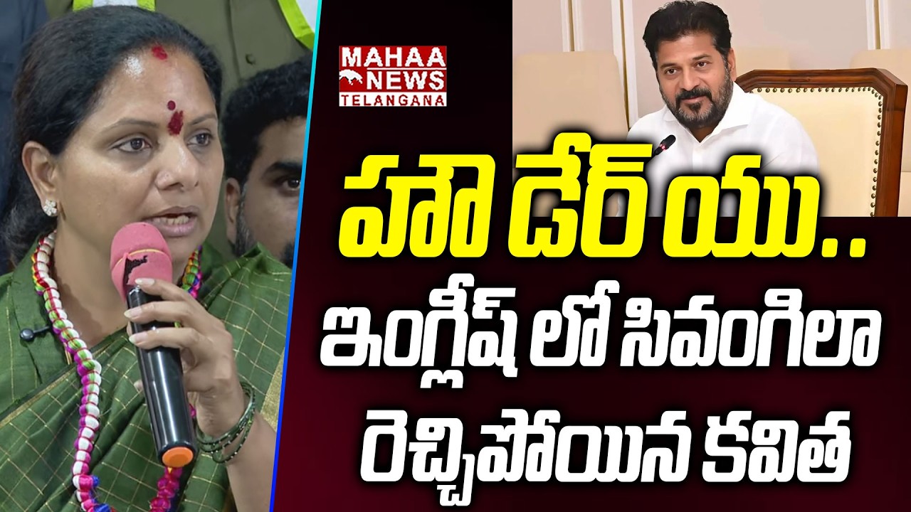హౌ డేర్ యు.. | Kavitha Powerful Speech On CM Revanth Reddy Due To Bhoodan Lands | Mahaa Telangana
