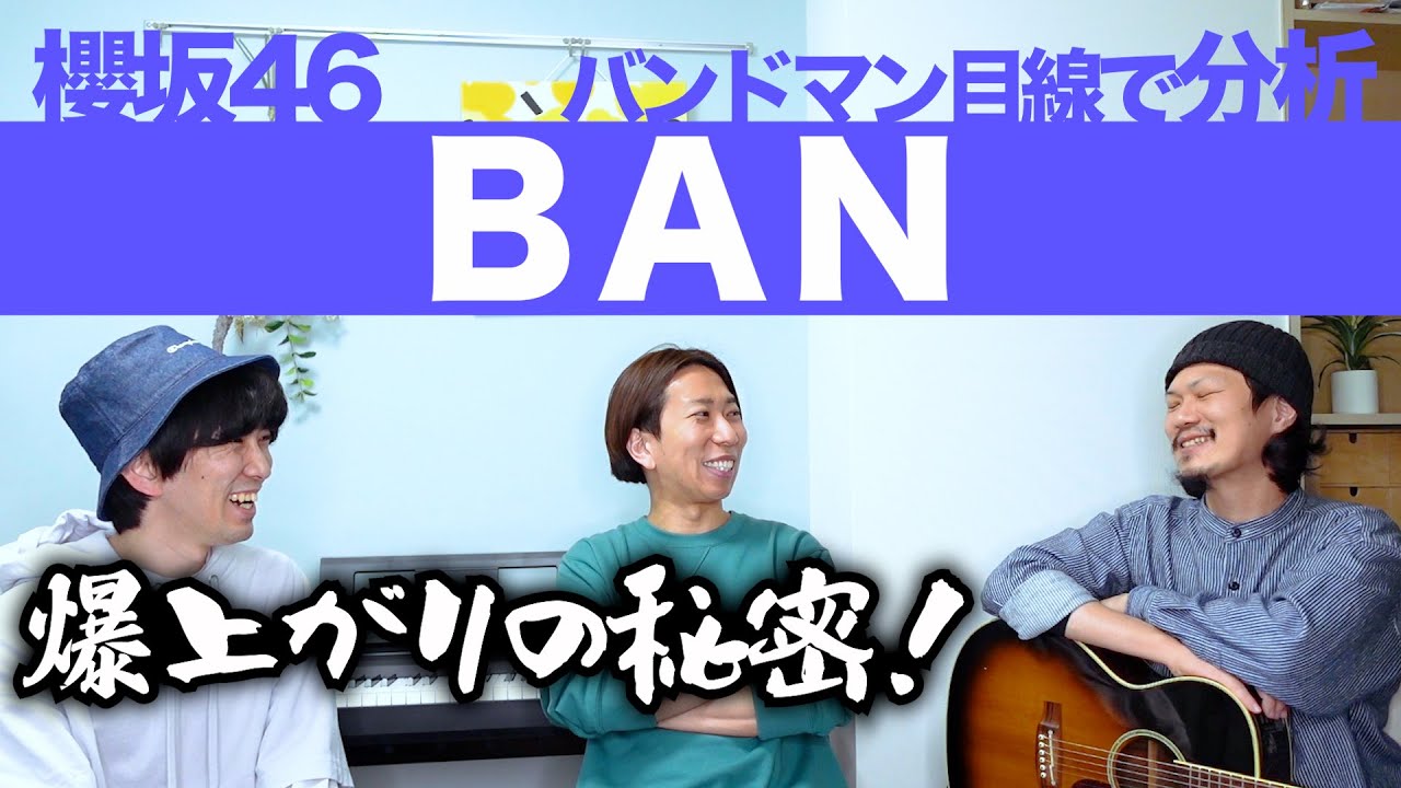 バンドマンにブッ刺さりました。「BAN / 櫻坂46」をバンドマン目線で分析してみた。
